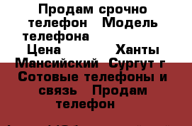 Продам срочно телефон › Модель телефона ­ Highscreen › Цена ­ 6 000 - Ханты-Мансийский, Сургут г. Сотовые телефоны и связь » Продам телефон   
